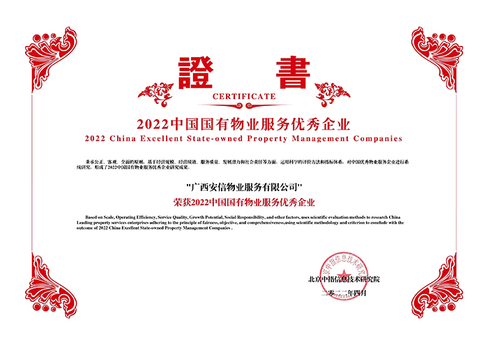 2.2022中国国有物业服务优秀企业.jpg