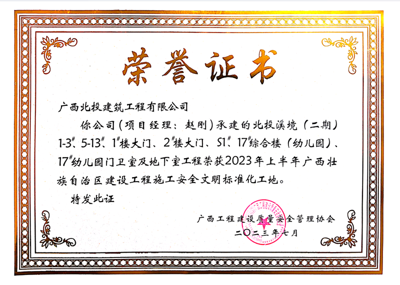北投溪境二期-2023年上半年广西壮族自治区建设工程施工安全文明标准化工地_副本.png